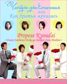 Четыре предложения или Как братья женились [2011] / Propose Kyoudai