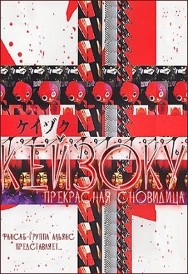 Кейзоку. Прекрасная Сновидица [2000] / Keizoku: Beautiful Dreamer 