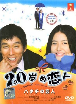 Двадцатилетняя возлюбленная [2007] / Hatachi No Koibito 