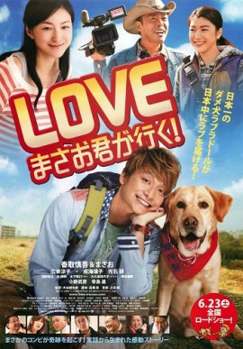 Любовь. Вперед Масао-кун! [2012] / Love: Masao Kun Ga Iku! / Вперед, Масао! 