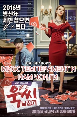 Мисс Темперамент и Нам Чон Ги [2016] / Ms. Temper & Nam Jung-Gi