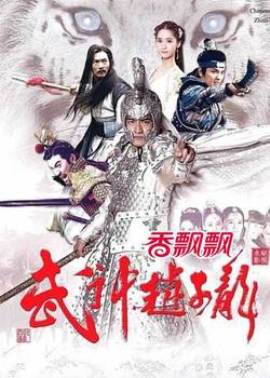Бог Войны - Чжао Юнь [2016] / God of War Zhao Yun